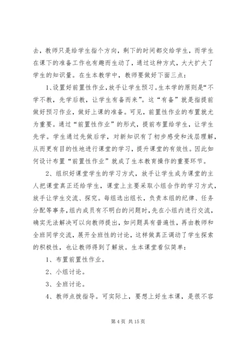 学习生本教育的心得体会 (9).docx