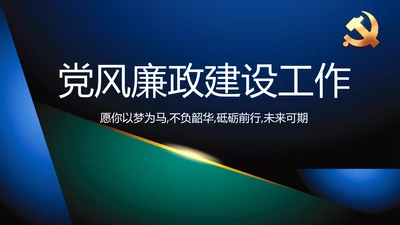 纪检监察党风廉政教育工作汇报ppt动态模板