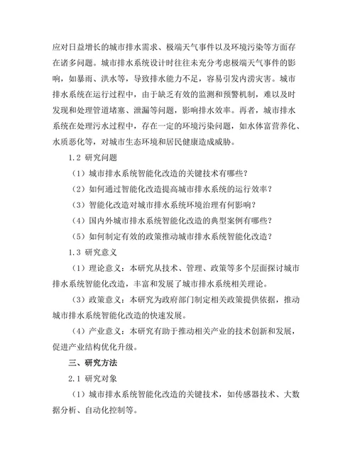 城市排水系统的智能化改造研究