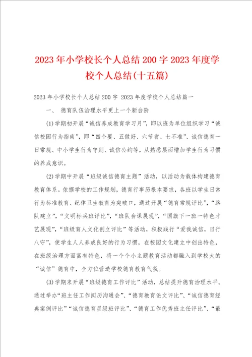 2023年小学校长个人总结200字2023年度学校个人总结十五篇