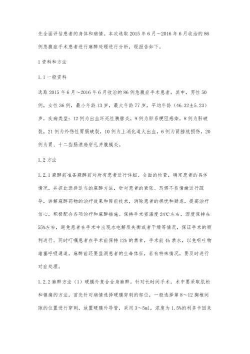 急腹症手术病人麻醉处理方法和效果.docx