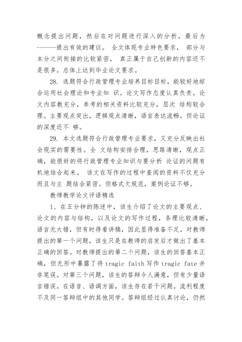教师教学论文评语大全.docx