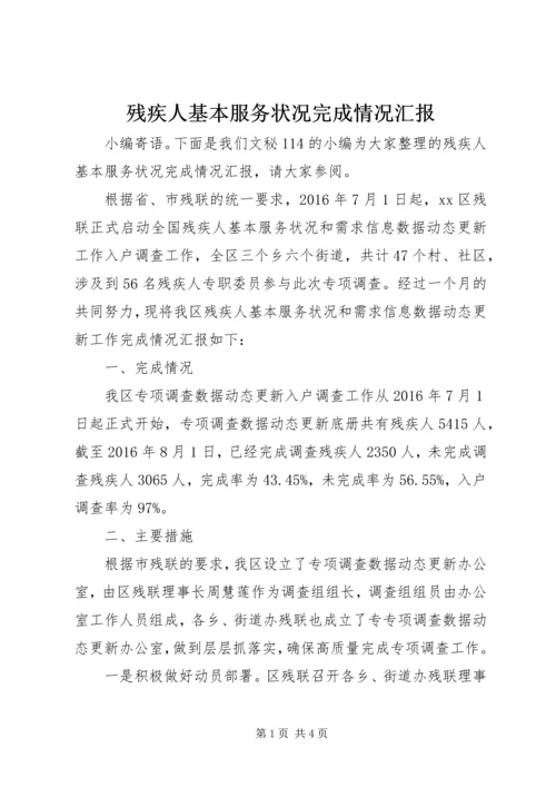 残疾人基本服务状况完成情况汇报.docx