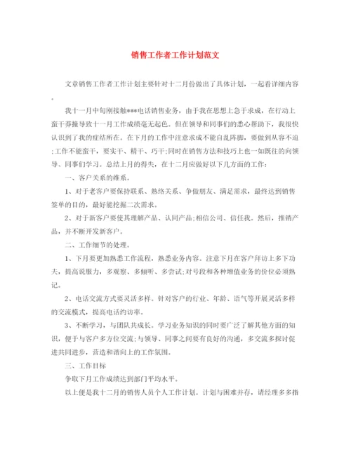 精编之销售工作者工作计划范文.docx