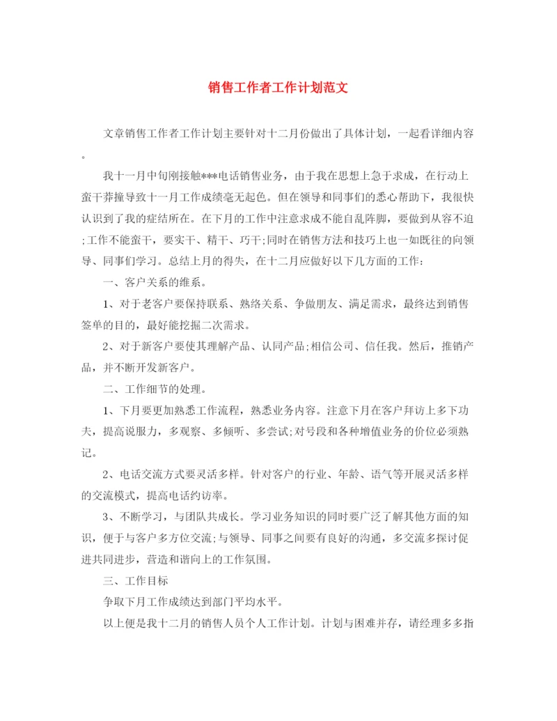 精编之销售工作者工作计划范文.docx