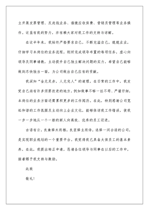 员工2022转正申请书优秀模板