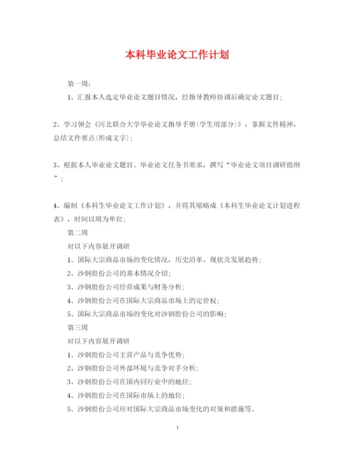 2022本科毕业论文工作计划.docx