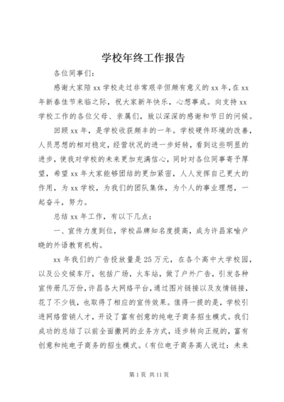 学校年终工作报告 (2).docx