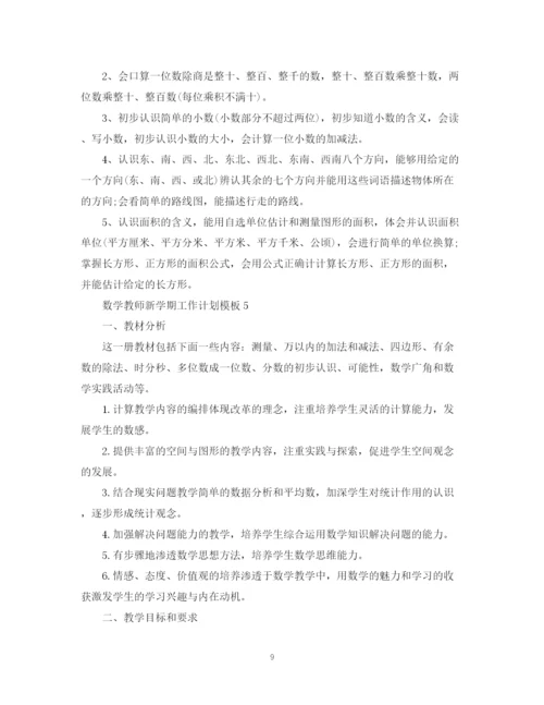 精编之数学教师新学期工作计划模板.docx