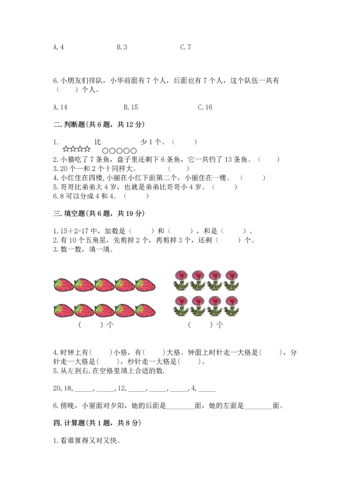 一年级上册数学期末测试卷附答案（名师推荐）.docx
