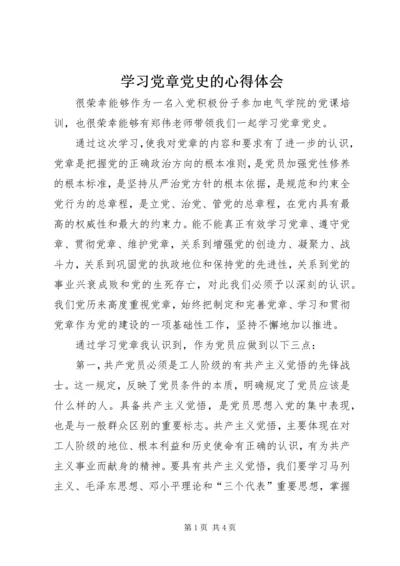 学习党章党史的心得体会.docx