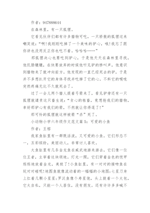 小动物小学六年级作文范文.docx