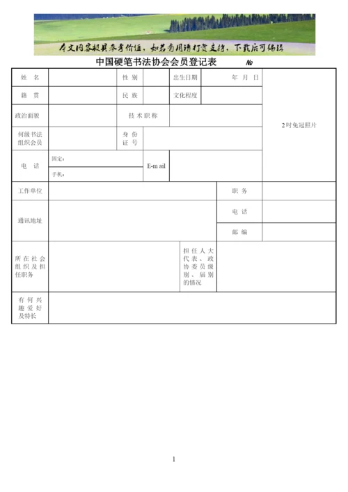 中国硬笔书法协会会员登记表(官网版)(可编辑修改word版).docx