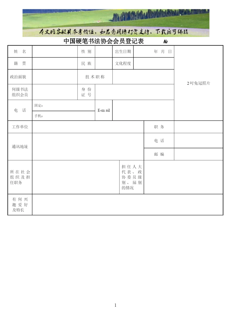 中国硬笔书法协会会员登记表(官网版)(可编辑修改word版).docx