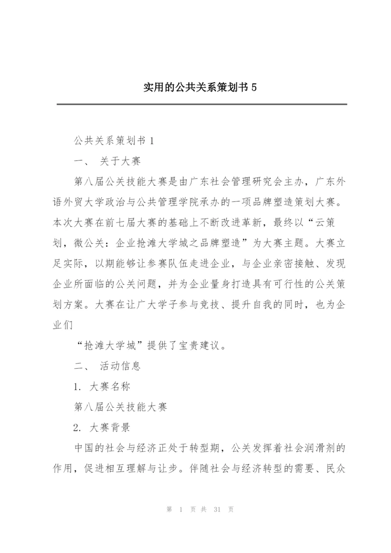 实用的公共关系策划书5.docx