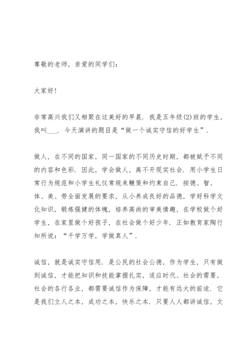 诚信主题国旗下演讲稿三分钟大全.docx
