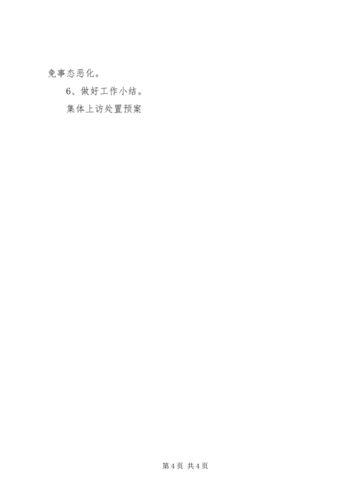 集体上访处置预案 (3).docx
