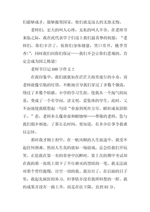 2024年教师节日记600字作文