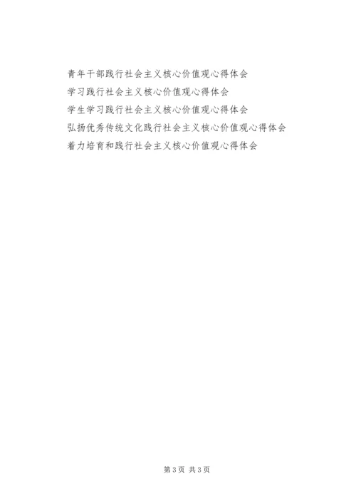 培育践行社会主义核心价值观心得体会.docx