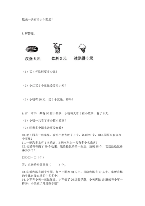 小学二年级上册数学应用题100道及答案（名师系列）.docx