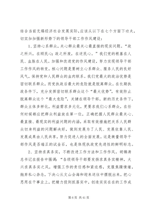 全面加强新形势下的领导干部工作作风建设(华瑞兴吴建有).docx