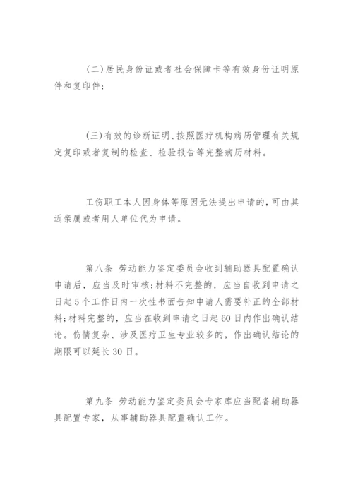 工伤保险辅助器具配置管理办法全文.docx