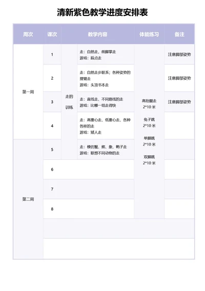 清新紫色教学进度安排表