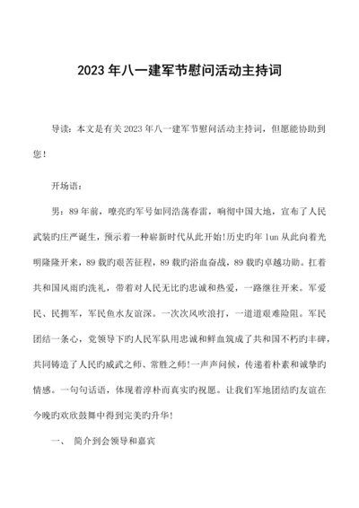 2023年八一建军节慰问活动主持词.docx