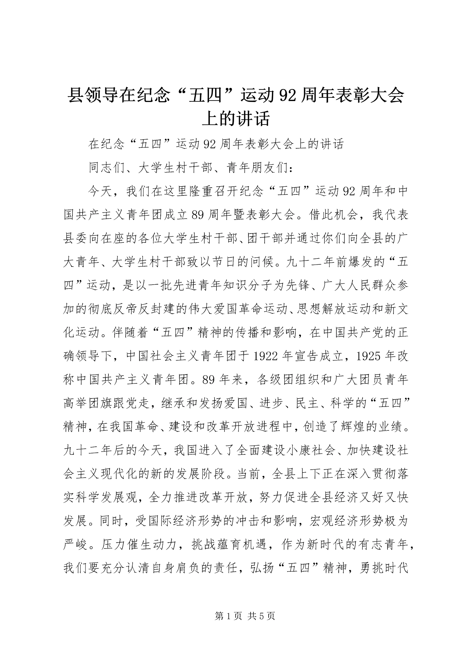 县领导在纪念“五四”运动92周年表彰大会上的讲话.docx