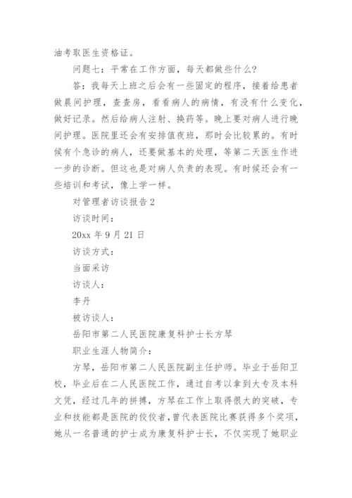 对管理者访谈报告范文.docx