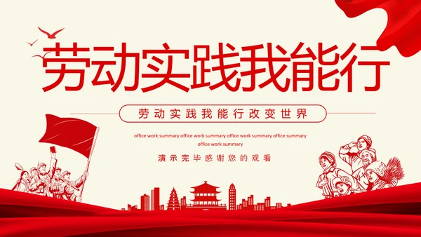 劳动实践我能行，党政风PPT动态模板