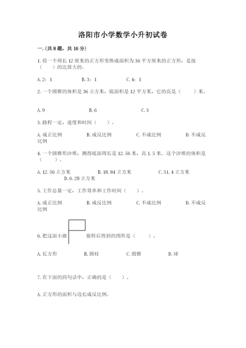 洛阳市小学数学小升初试卷【基础题】.docx