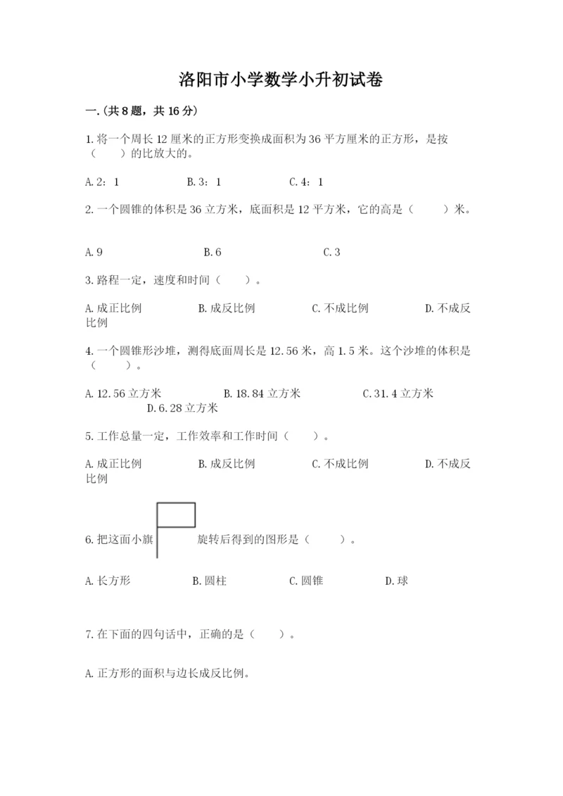 洛阳市小学数学小升初试卷【基础题】.docx