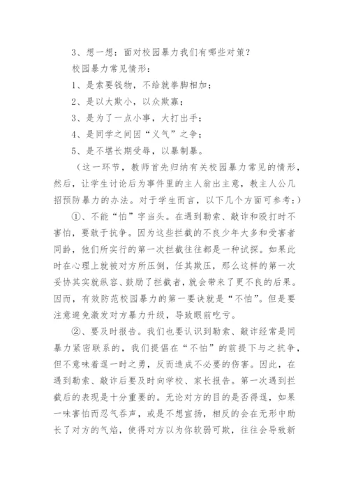 预防校园欺凌安全教育主题班会教案.docx