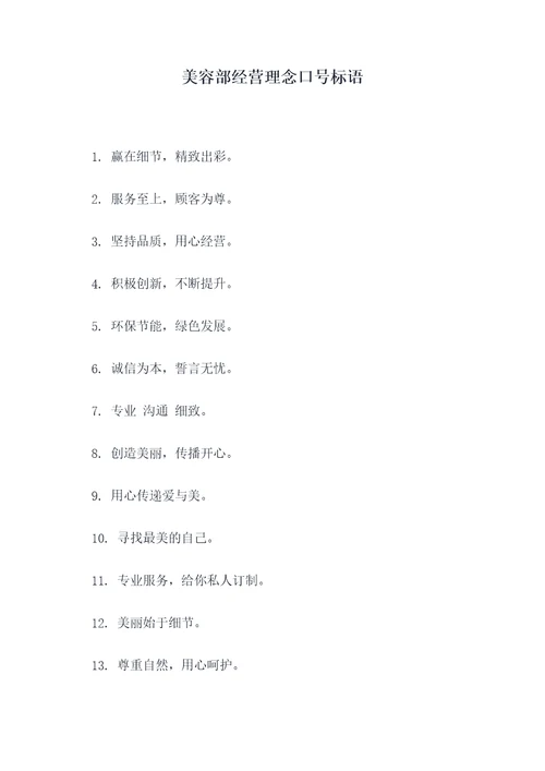 美容部经营理念口号标语