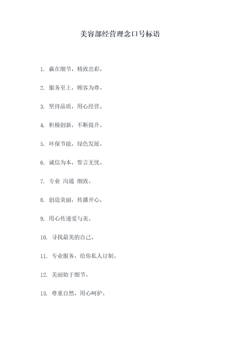 美容部经营理念口号标语
