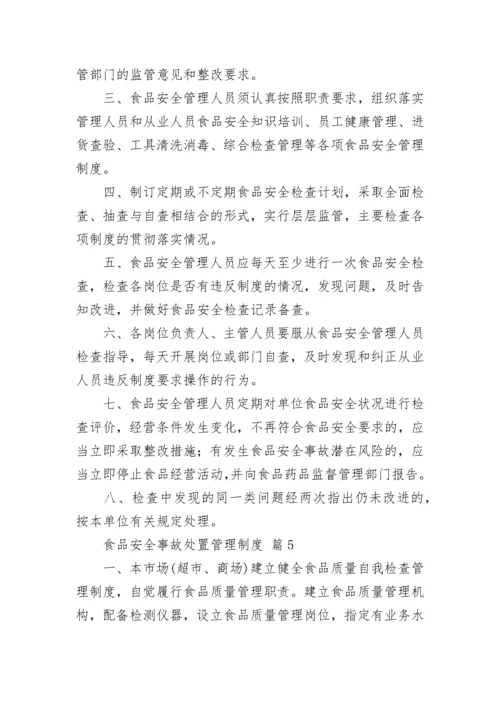 食品安全事故处置管理制度.docx