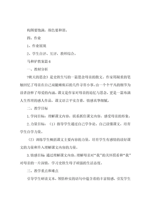 马和驴教案通用8篇
