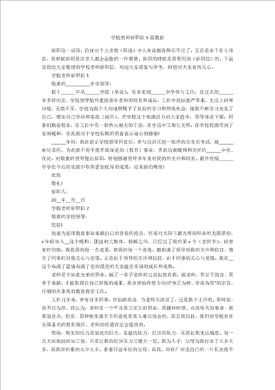 学校教师辞职信5篇最新