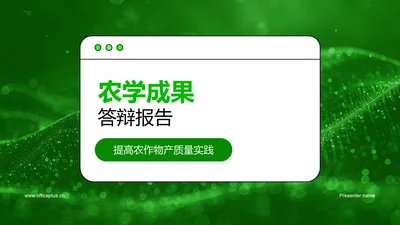 农学成果答辩报告PPT模板