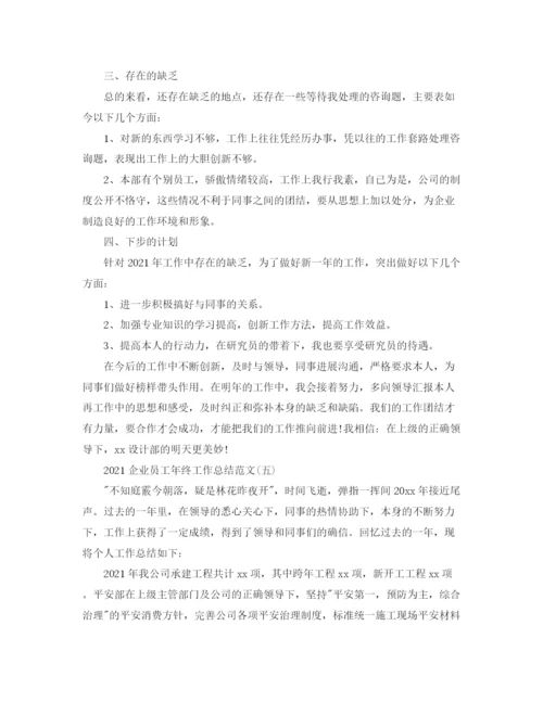 精编之企业员工年终工作参考总结范文【5篇】.docx