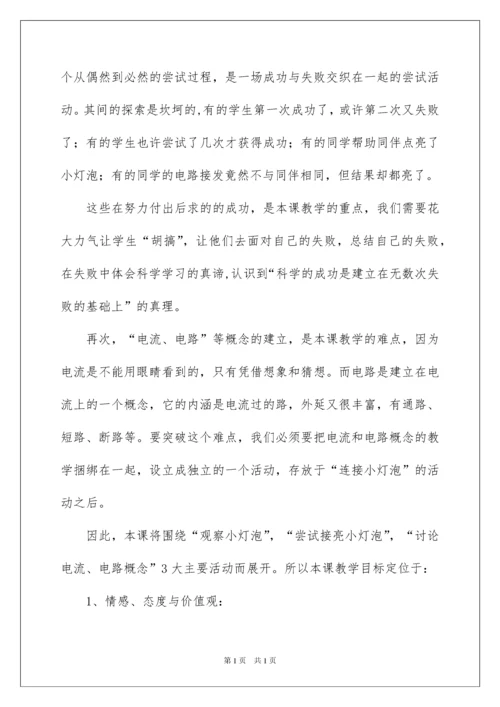 2022点亮小灯泡说课稿.docx