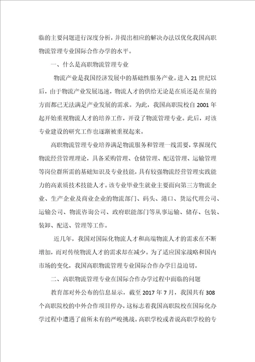 高职物流管理专业国际合作办学过程中面临的问题初探