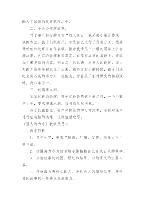 《猎人海力布》教学反思_1.docx