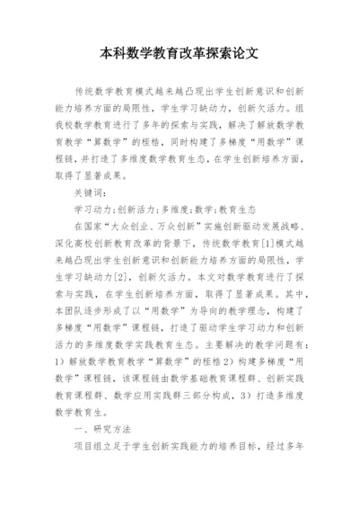 本科数学教育改革探索论文.docx