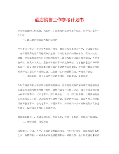 精编酒店销售工作参考计划书.docx