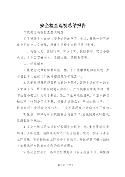 安全检查巡视总结报告.docx