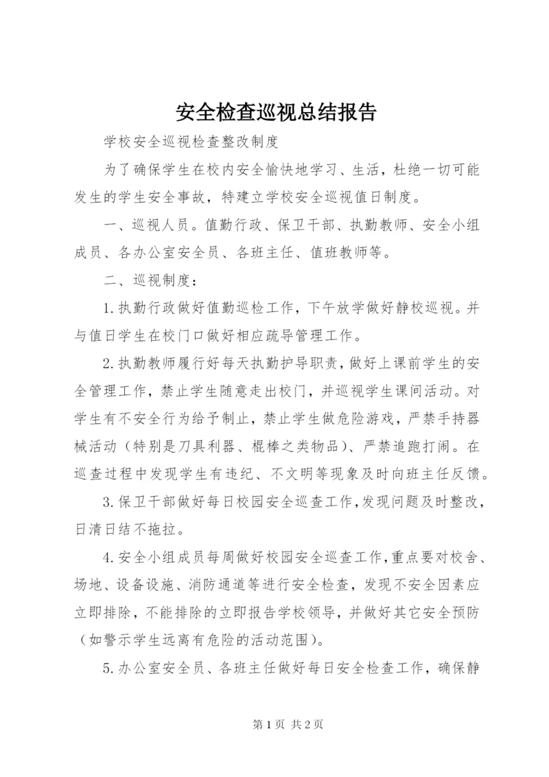 安全检查巡视总结报告.docx