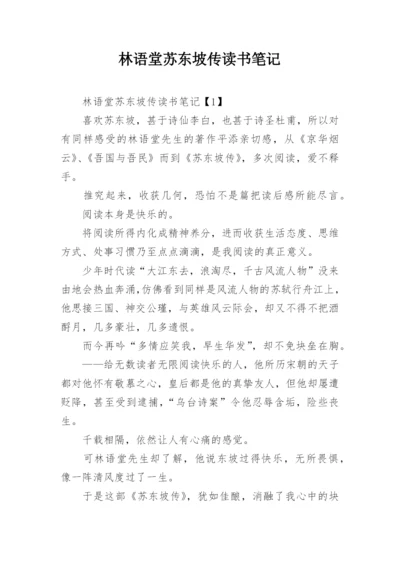 林语堂苏东坡传读书笔记.docx