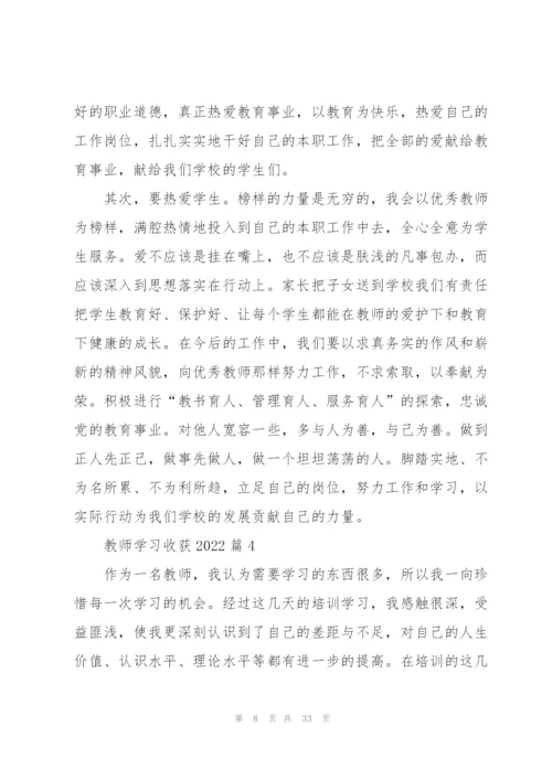 教师学习收获2022（10篇）.docx